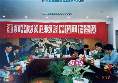 1998年，浙江asiagame创建文明单位工作会议