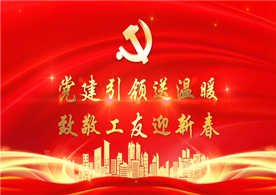 党建引领送温暖，致敬工友迎新春——asiagame七建党支部新春项目部慰问